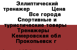 Эллиптический тренажер Veritas › Цена ­ 49 280 - Все города Спортивные и туристические товары » Тренажеры   . Кемеровская обл.,Прокопьевск г.